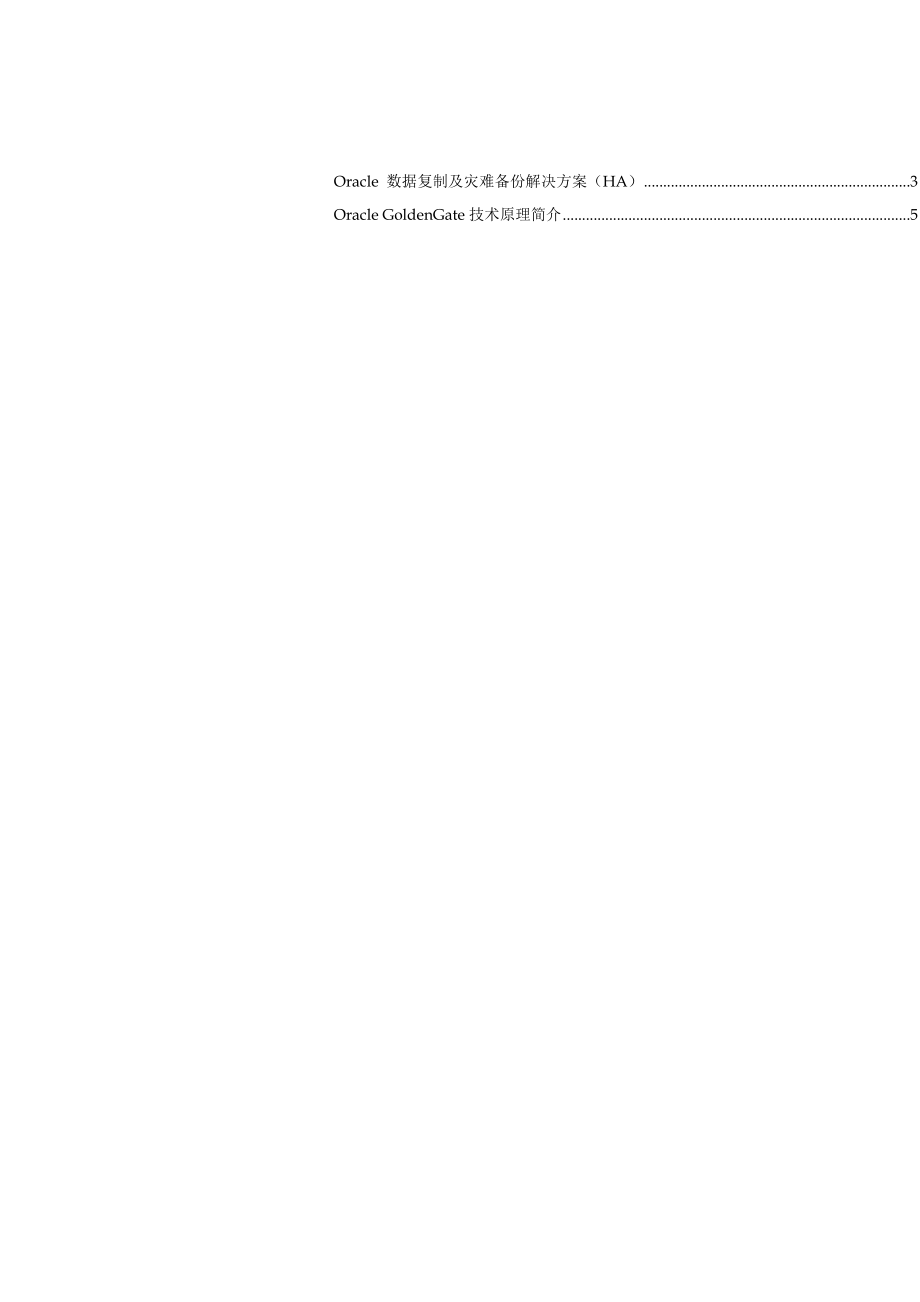 OracleGoldenGate的HA解决方案探析.docx_第2页