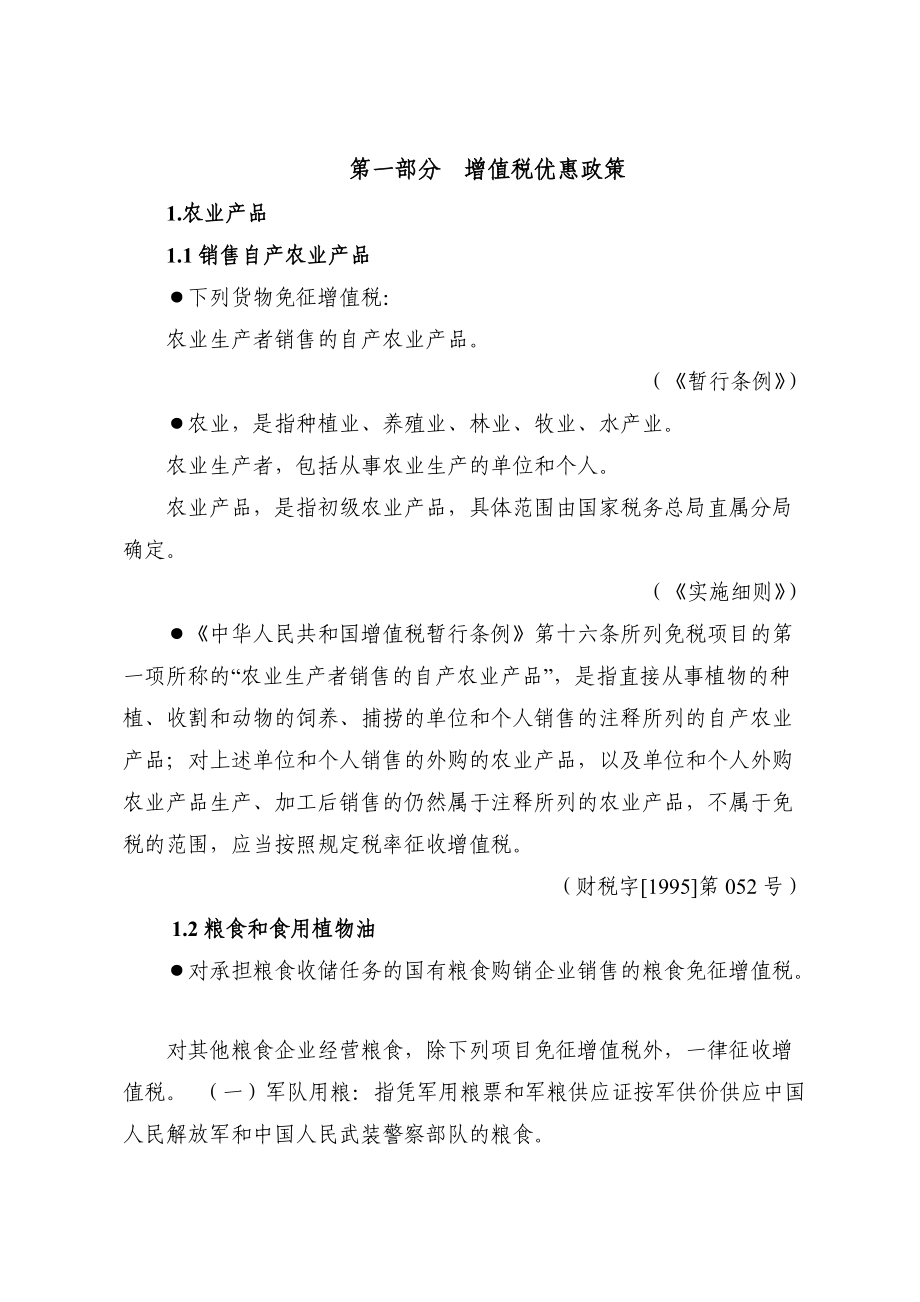 税收优惠政策汇编(修改稿)doc-税收优惠政策汇编（增值.docx_第1页