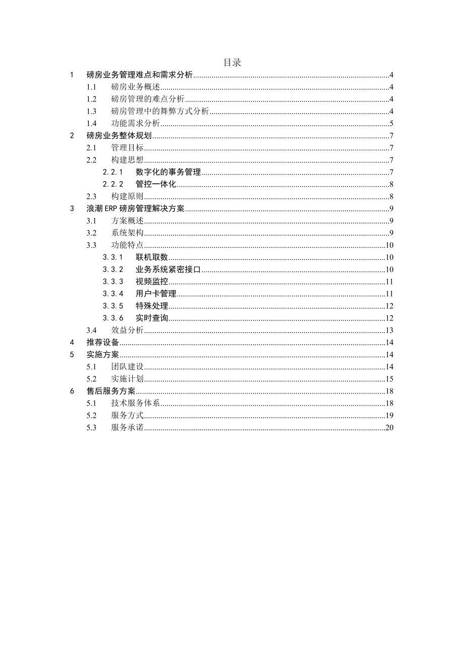 浪潮ERP磅房管理解决方案.docx_第2页