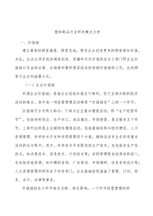 塑料制品行业研发模式分析.docx