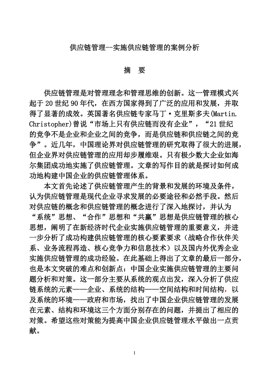 实施供应链管理的案例分析.docx_第1页