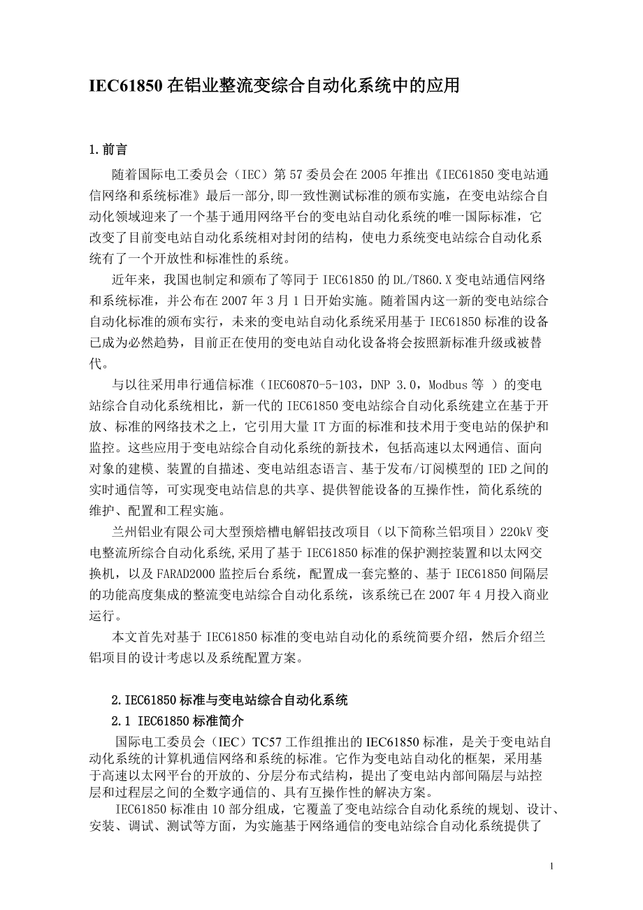 iec61850在铝业整流变综合自动化系统中的应用(doc13页).docx_第1页