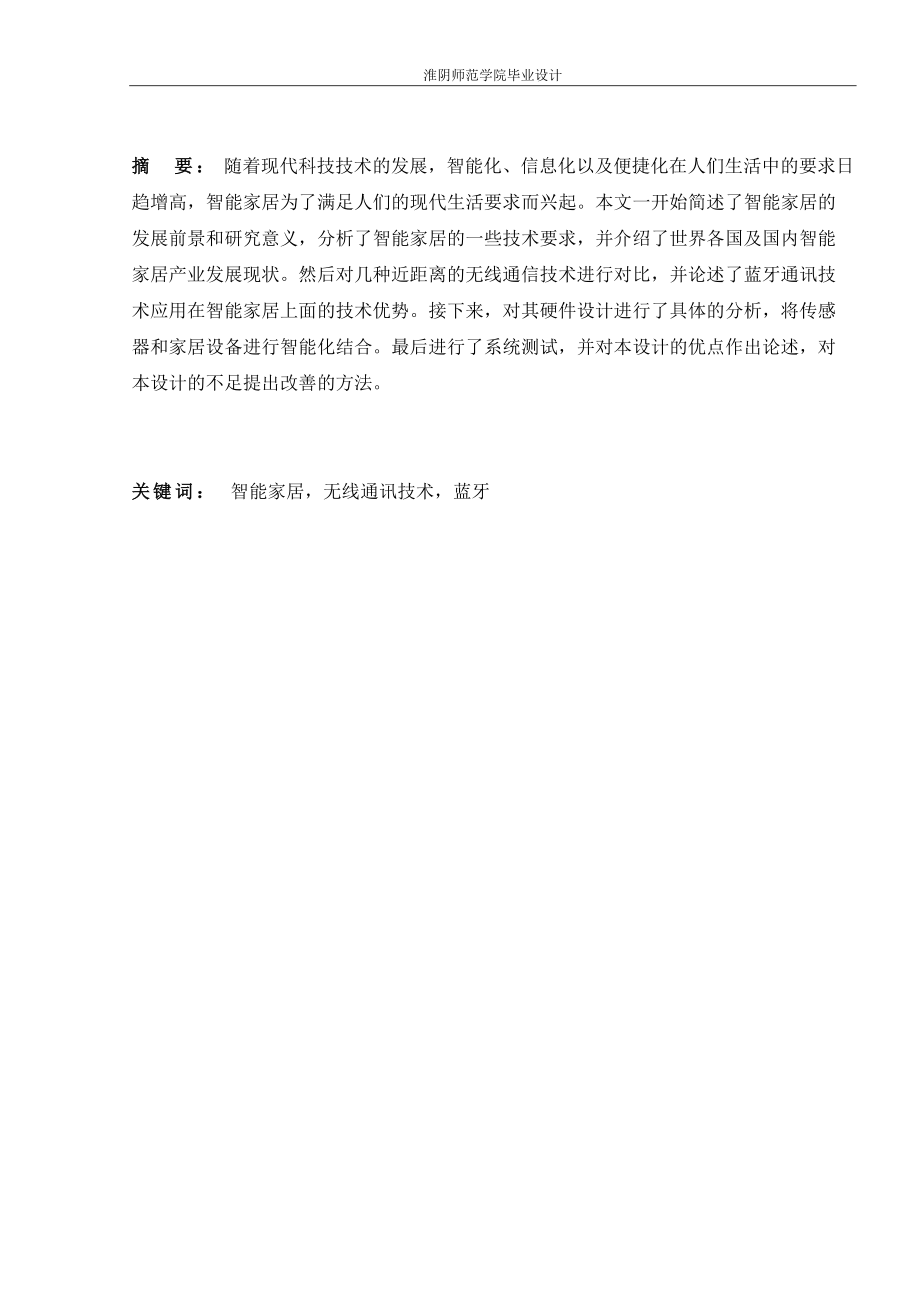 基于无线传感器网络的多功能智能家居系统研究与设计.docx_第2页