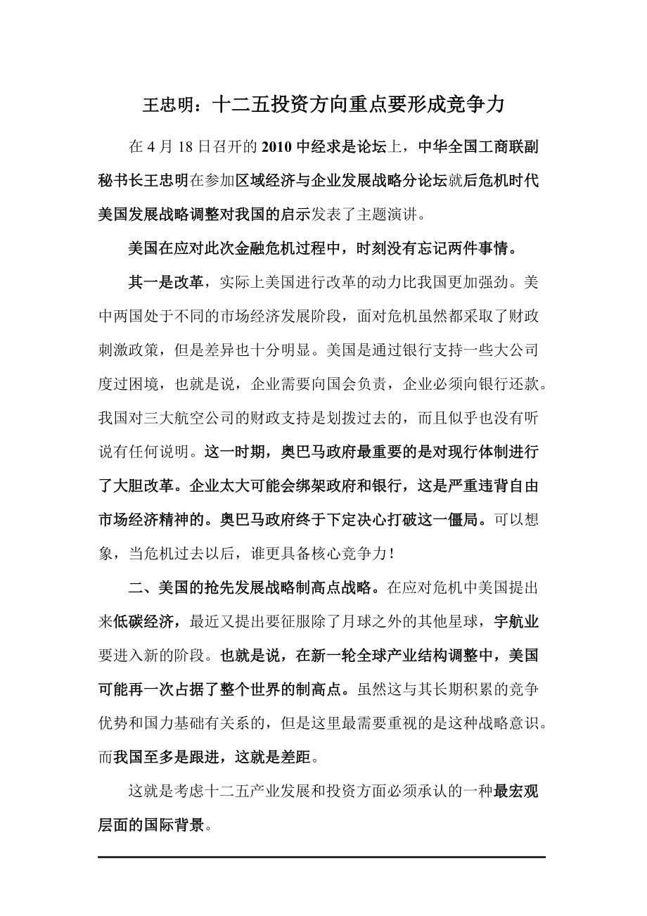 王忠明十二五投资方向重点要形成竞争力.docx_第1页