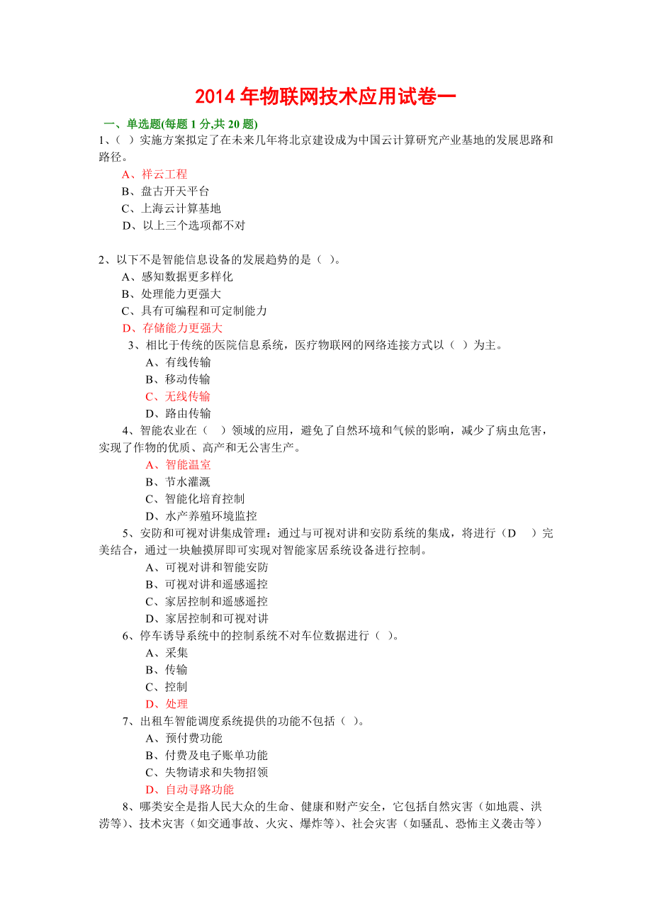 物联网技术应用总题库165.docx_第1页