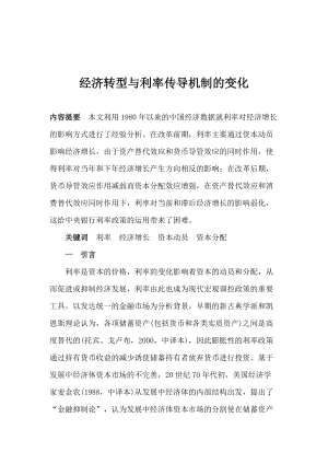 经济转型与利率传导机制的变化(1).docx