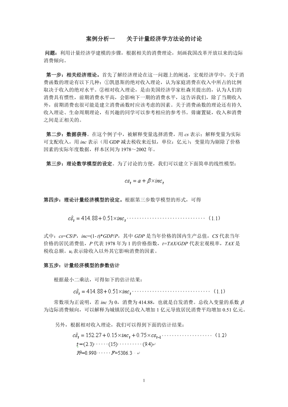 计量经济学Eviews操作案例集.docx_第1页