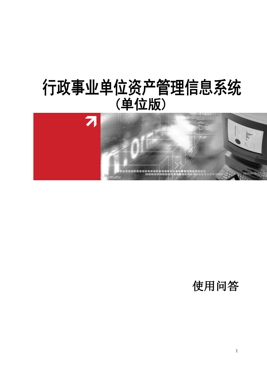 行政事业单位国有资产是指由行政事业单位占有.docx_第1页