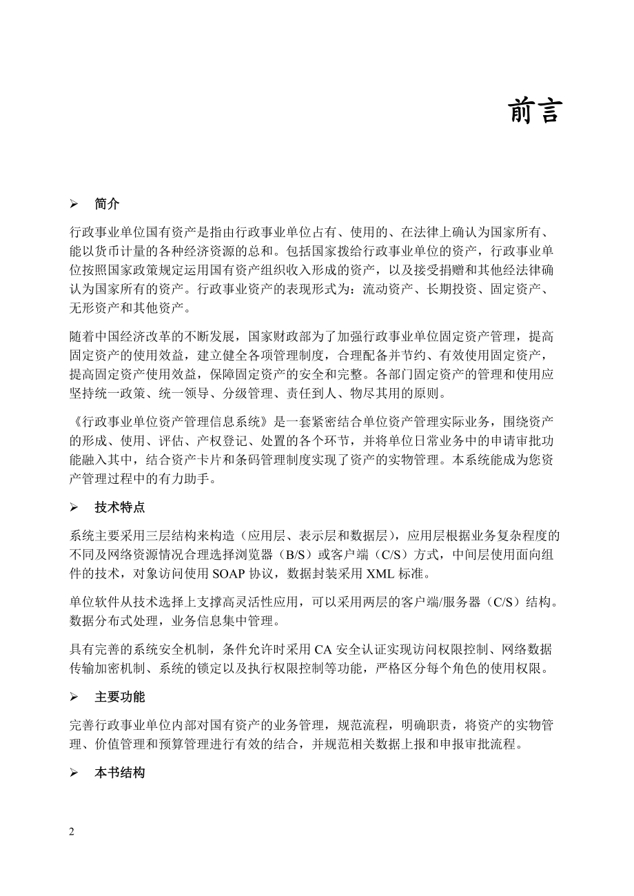 行政事业单位国有资产是指由行政事业单位占有.docx_第2页