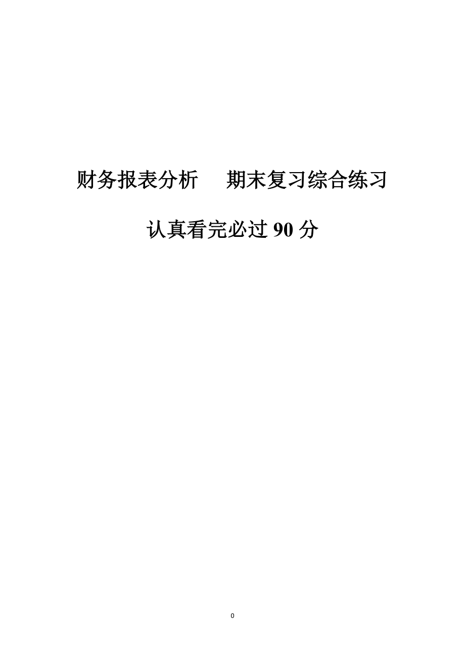 财务报表分析期末考试复习题.docx_第1页