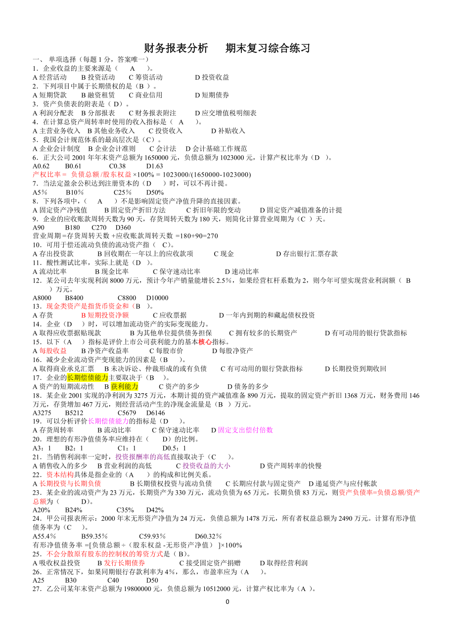 财务报表分析期末考试复习题.docx_第2页