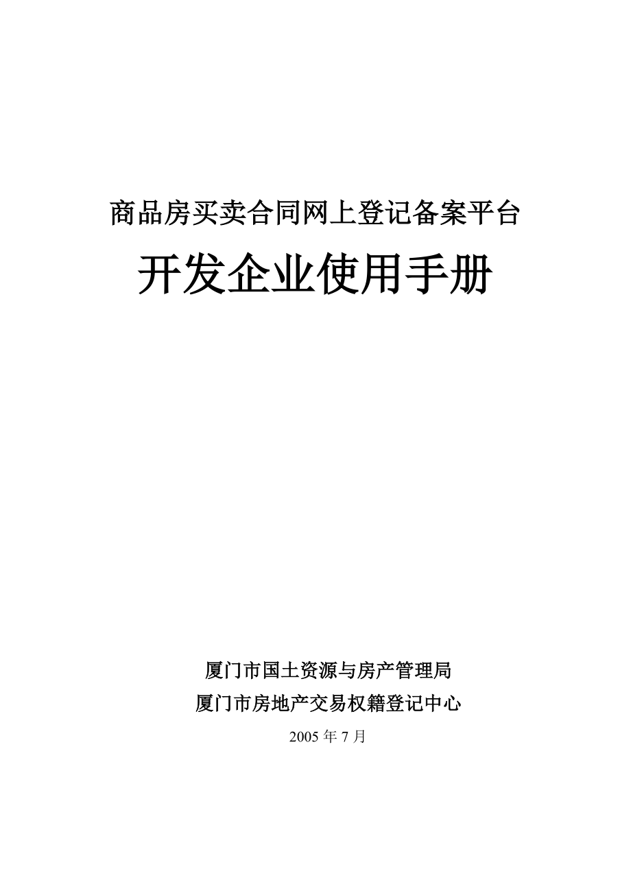 商品房买卖合同网上登记备案平台.docx_第1页