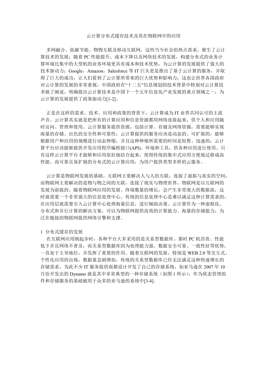 云计算分布式缓存技术及其在物联网中的应用.docx_第1页