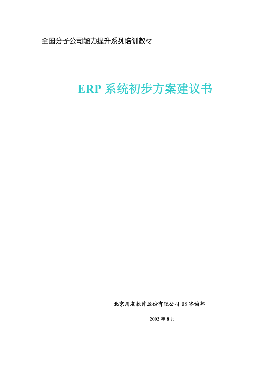 全国分子公司能力提升系列培训教材之ERP系统初步方案建议书.docx_第1页