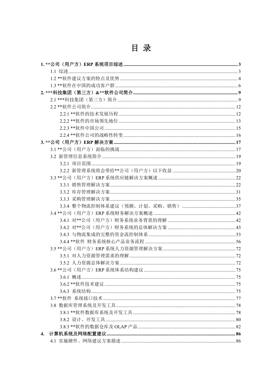 全国分子公司能力提升系列培训教材之ERP系统初步方案建议书.docx_第2页