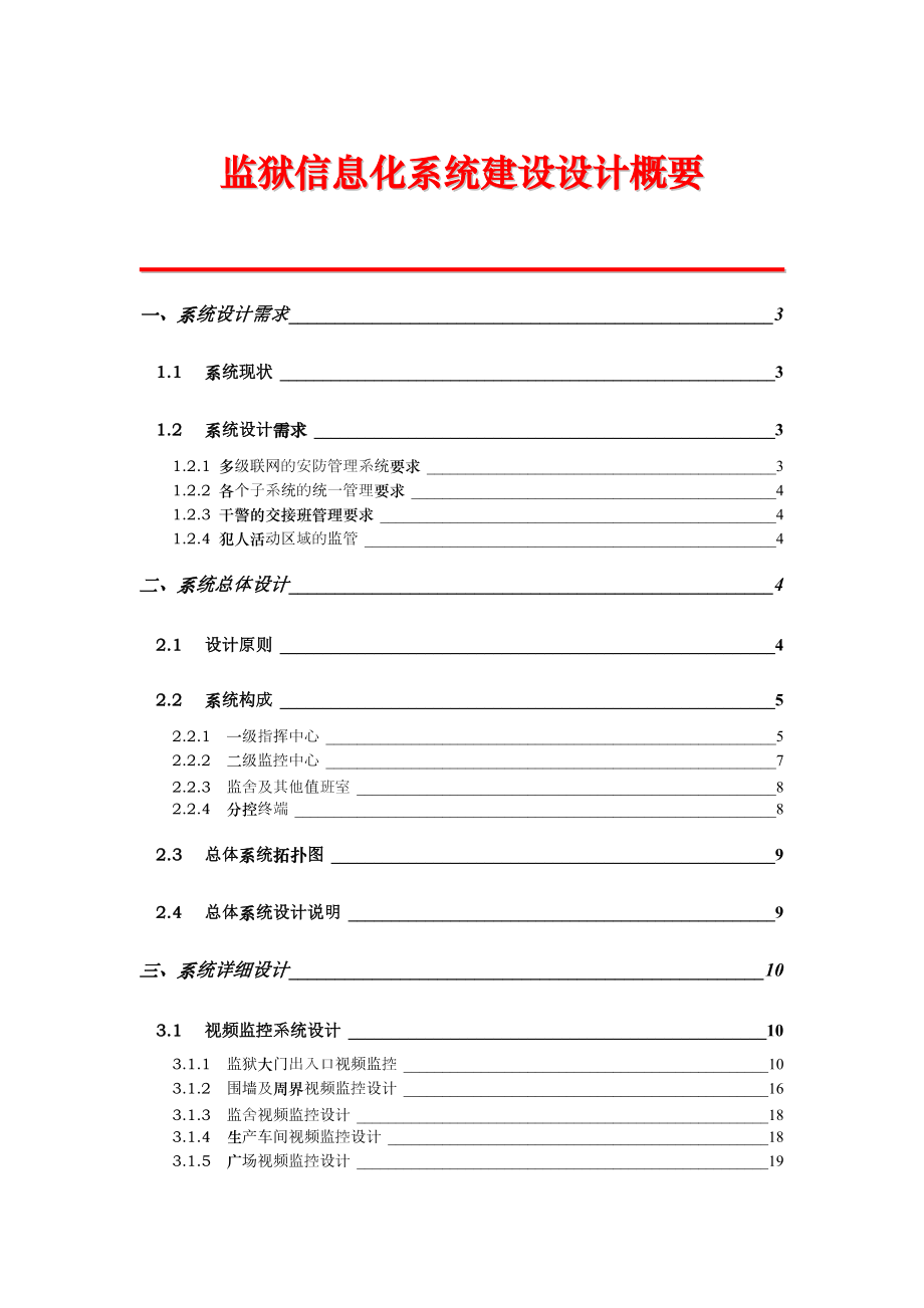 监狱信息化系统建设设计概要.docx_第1页