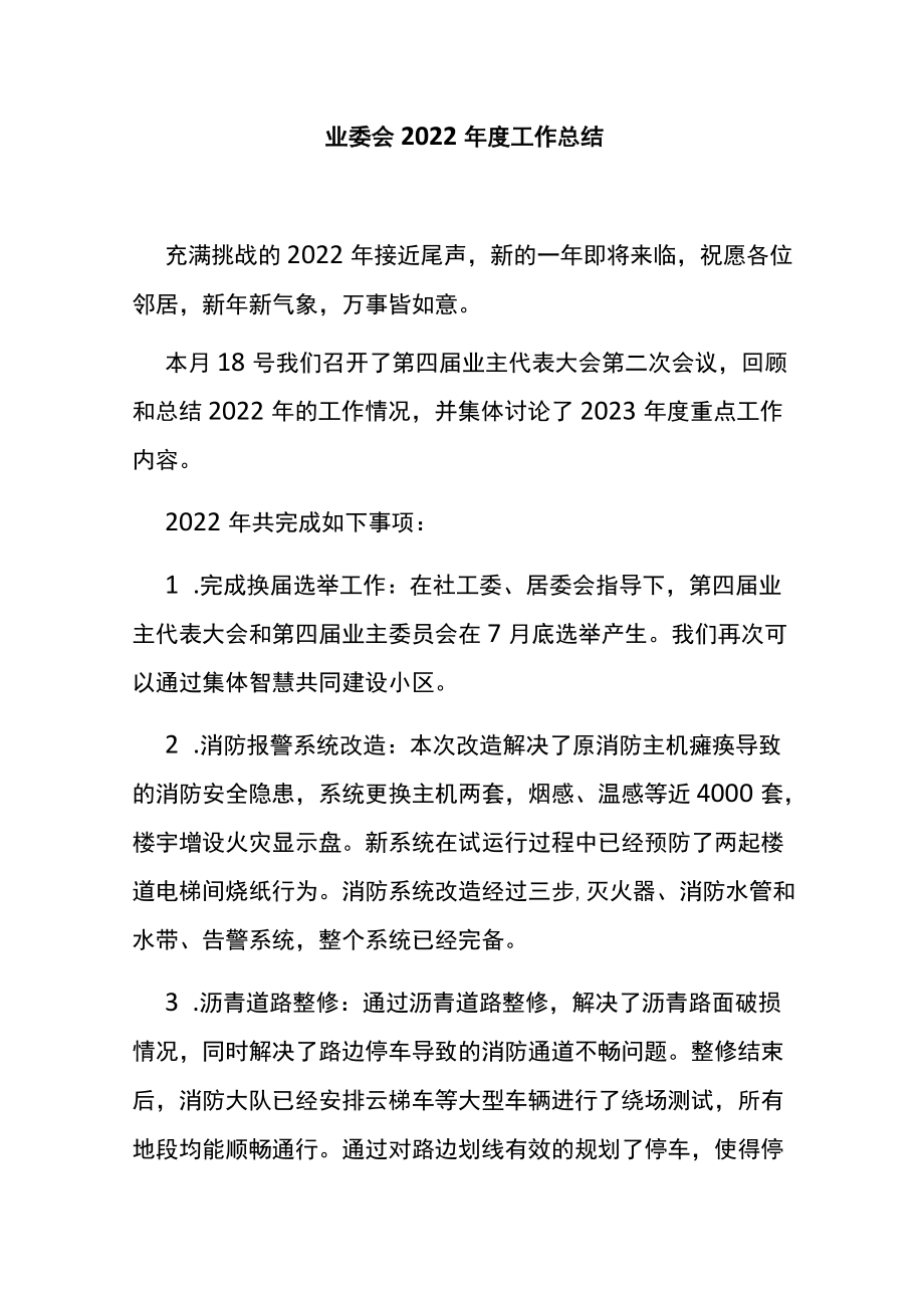 业委会2022年度工作总结.docx_第1页