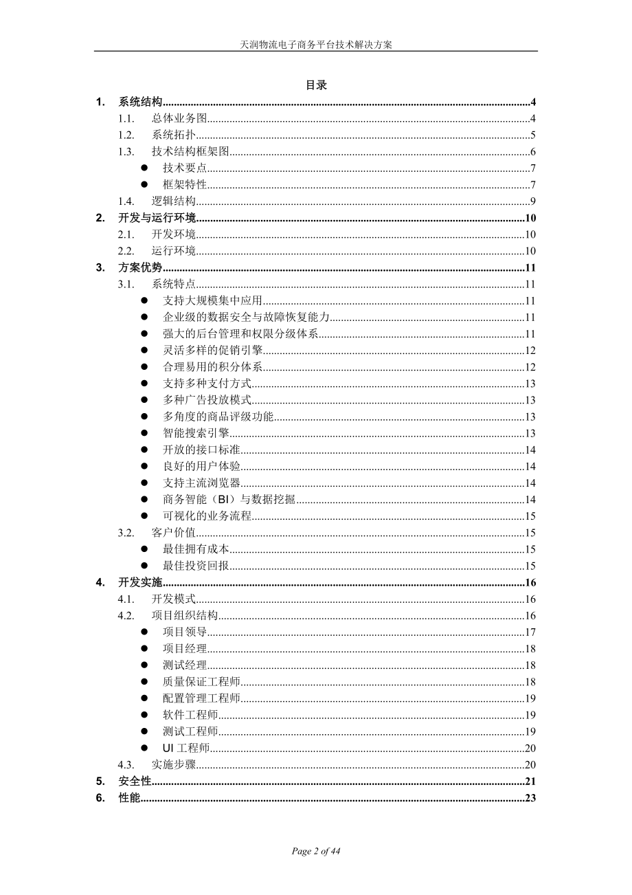 物流电子商务平台技术解决方案10.docx_第2页