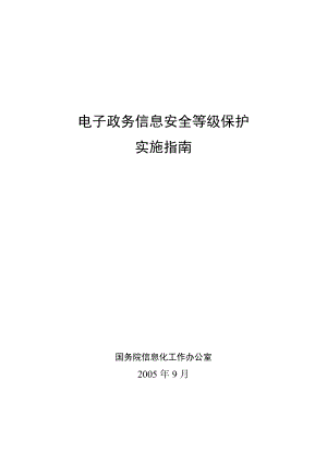 电子政务信息安全等级保护实施指南.docx