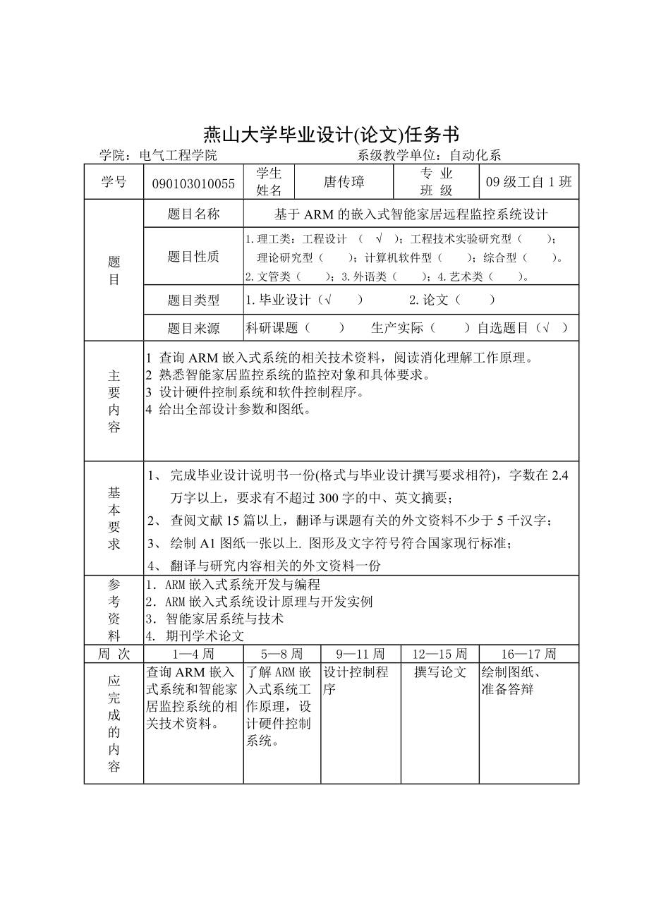 基于ARM的嵌入式智能家居远程监控系统设计__毕业设计.docx_第3页