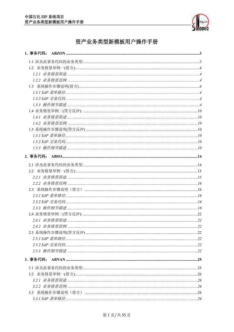 SAP 资产业务 用户操作手册.docx_第1页