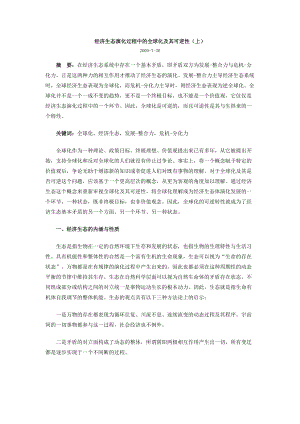 经济生态演化过程中的全球化及其可逆性.docx