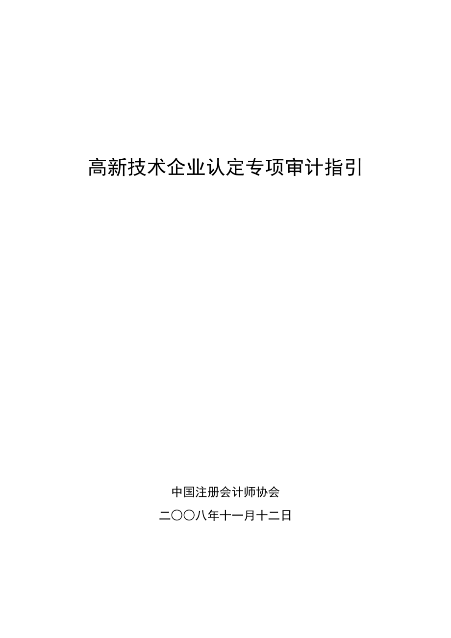 高新技术企业认定专项审计指引培训资料（DOC 124页）.docx_第1页