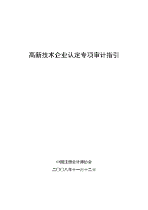 高新技术企业认定专项审计指引培训资料（DOC 124页）.docx