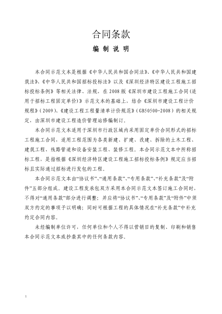 深圳市建设工程施工合同标准文本.docx_第1页