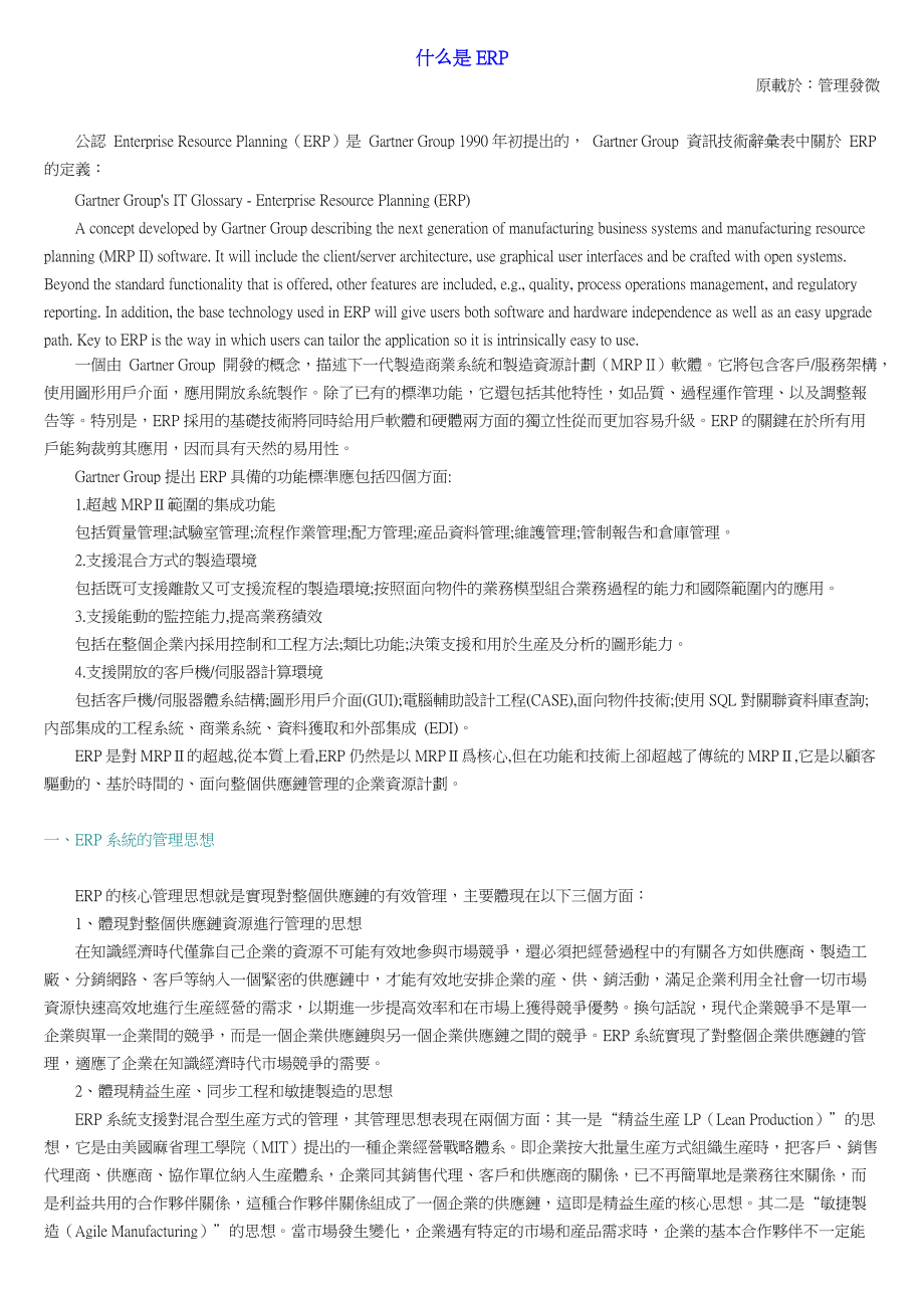 众专家浅谈企业资源规划系统ERP(doc 56).docx_第1页