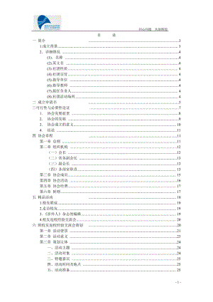 湖南涉外经济学院校友工作志愿者协会筹建申请材料.docx