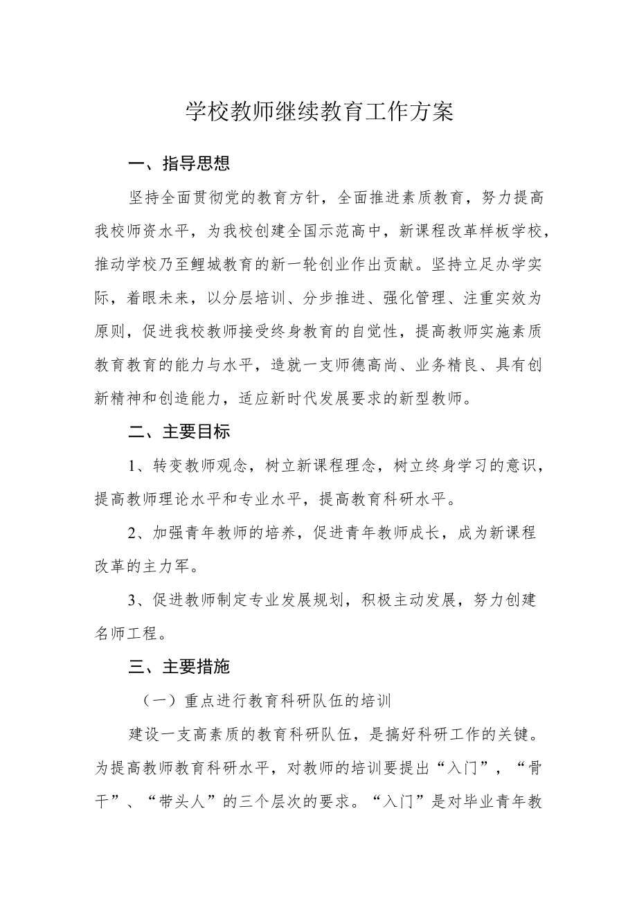 学校教师继续教育工作方案.docx_第1页