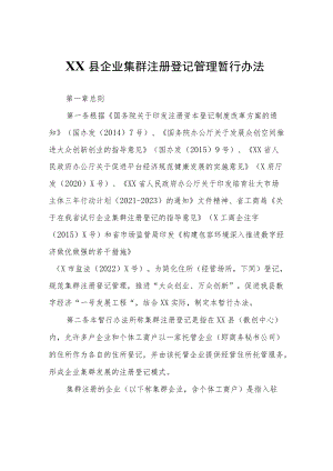 XX县企业集群注册登记管理暂行办法.docx