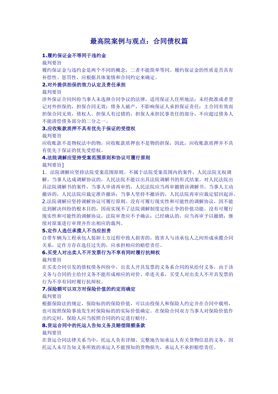 最高院司法观点合同债权篇).docx_第1页