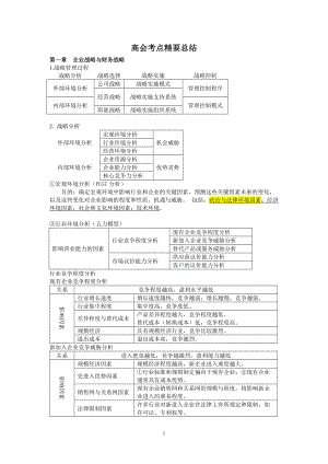 高级财务会计及管理知识分析考点总结.docx