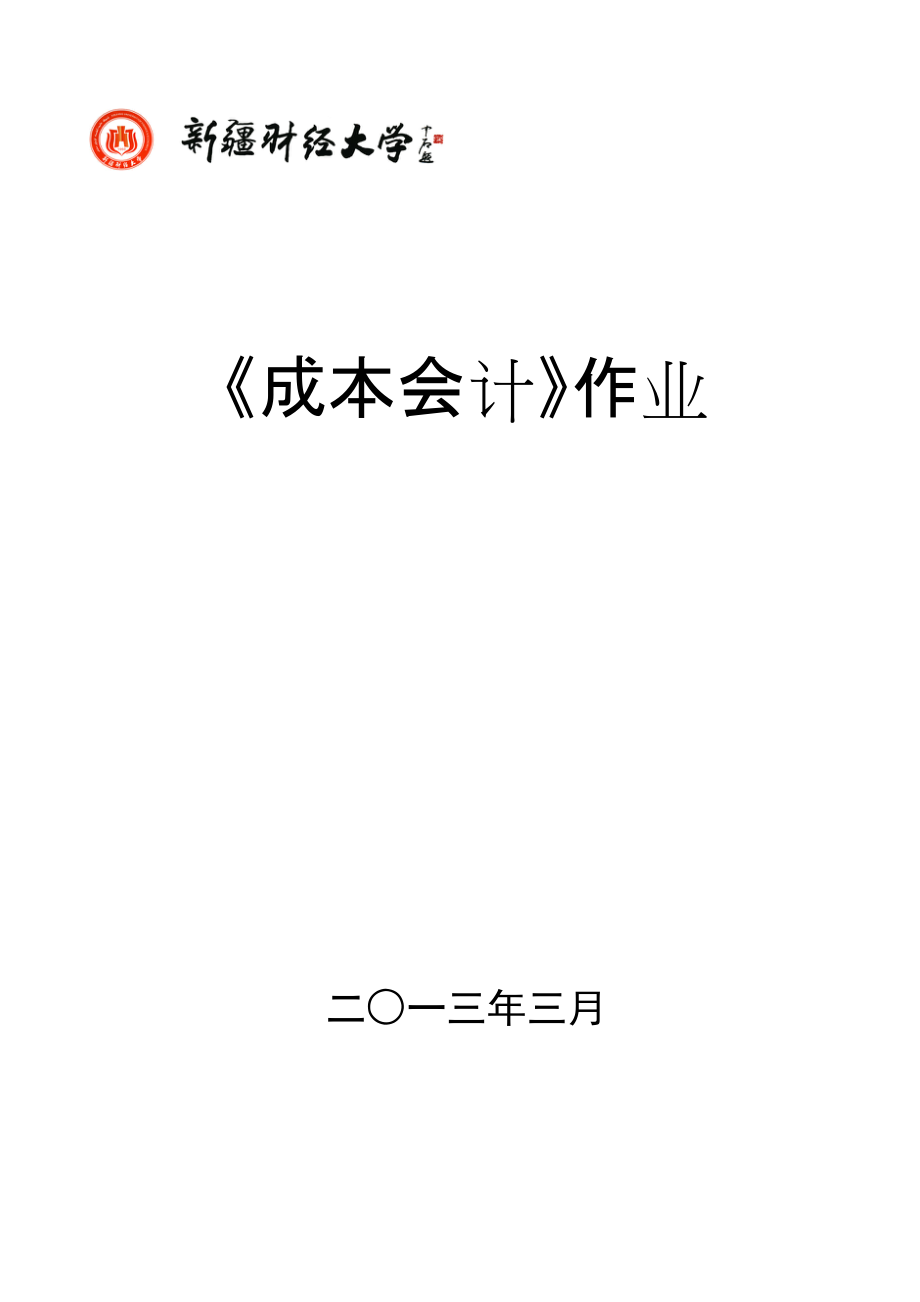 财务会计与成本管理知识分析规划.docx_第1页