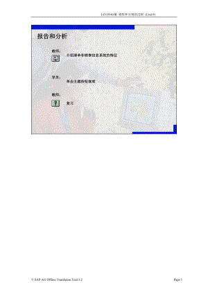 SAP标准培训教材-报告和分析.docx