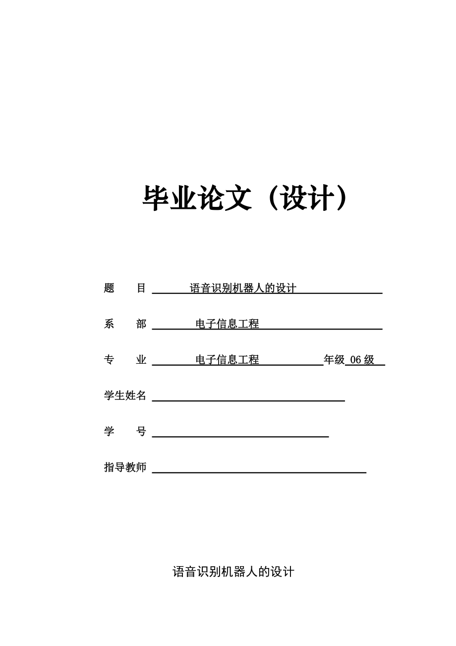 语音识别机器人的设计—毕业论文.docx_第1页