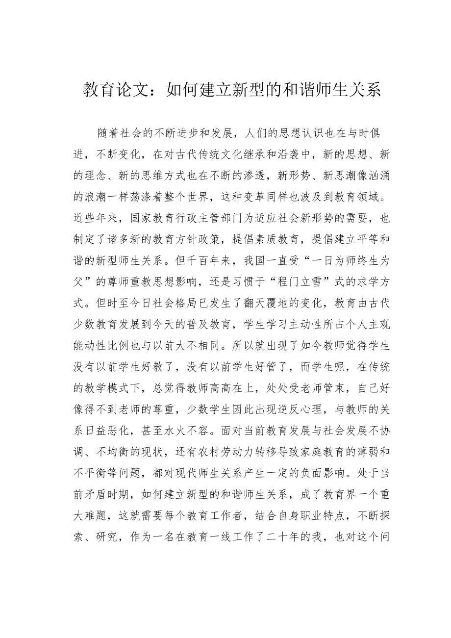 教育论文：如何建立新型的和谐师生关系.docx_第1页