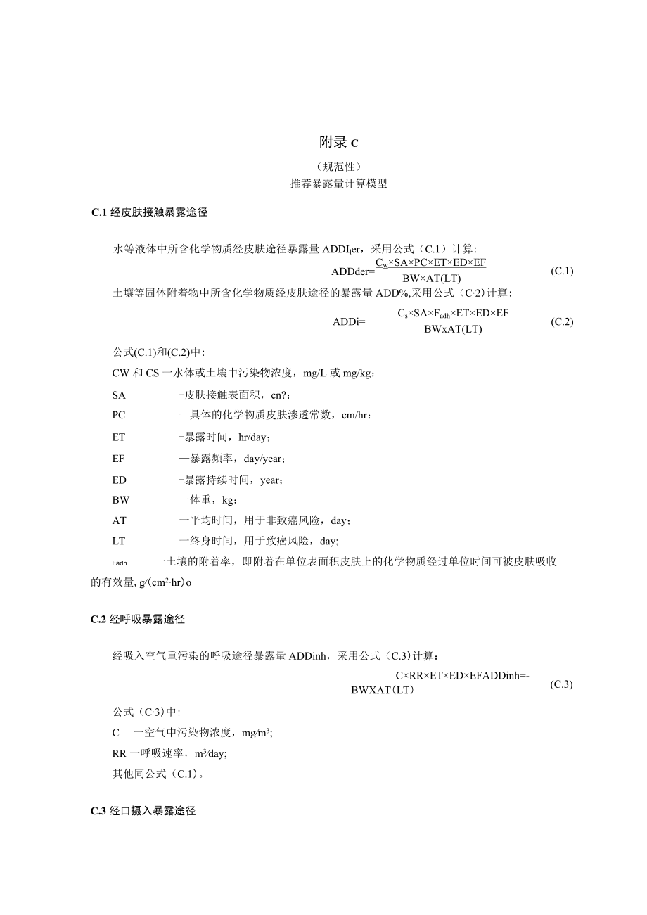 村镇社区污染风险评估部分污染物毒性参数参考值、人群一般情景下暴露途径、推荐暴露量计算模型、风险表征计算公式.docx_第3页