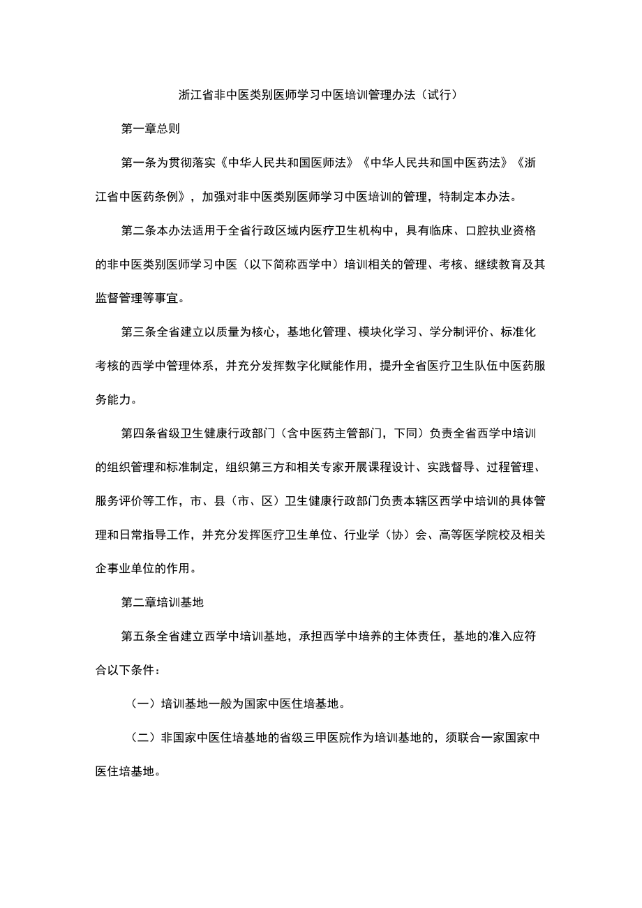 浙江省非中医类别医师学习中医培训管理办法（试行）-全文及解读.docx_第1页