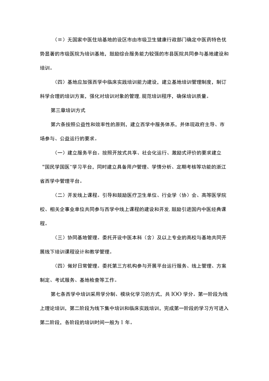 浙江省非中医类别医师学习中医培训管理办法（试行）-全文及解读.docx_第2页