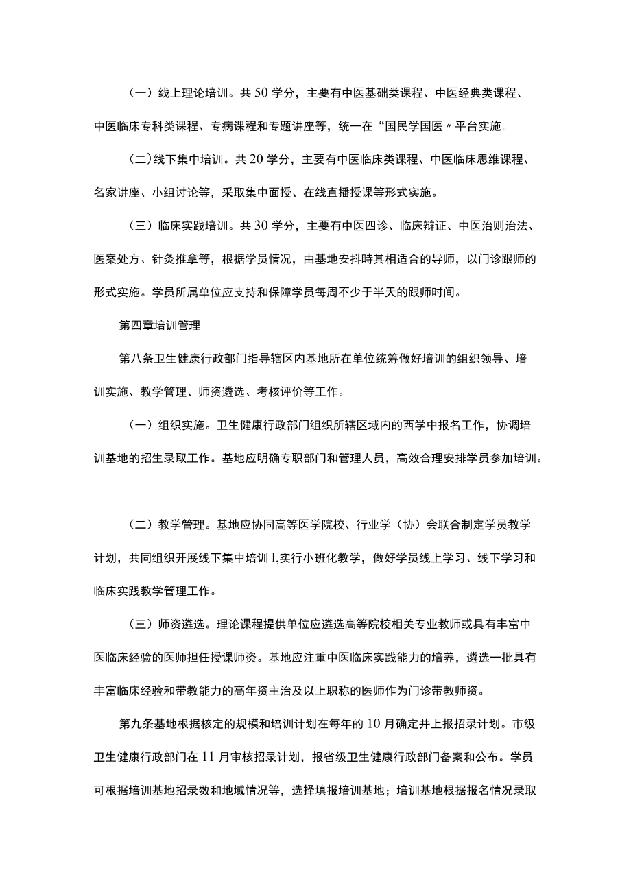 浙江省非中医类别医师学习中医培训管理办法（试行）-全文及解读.docx_第3页