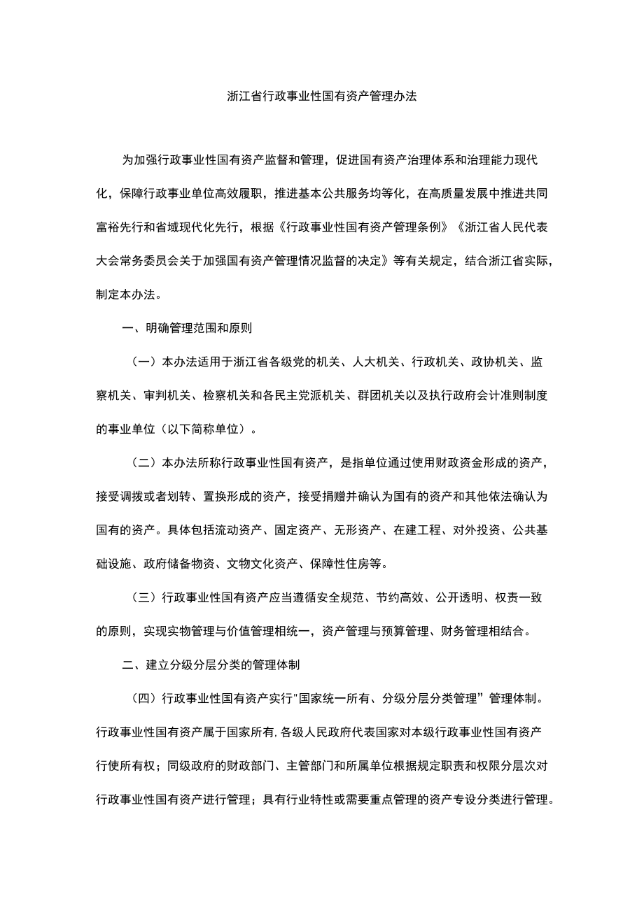 浙江省行政事业性国有资产管理办法-全文及解读.docx_第1页