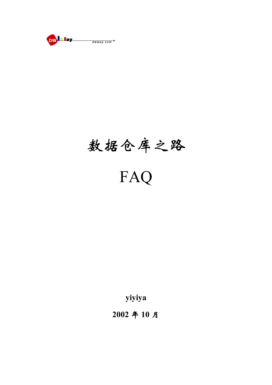 数据仓库之路FAQ.docx_第1页