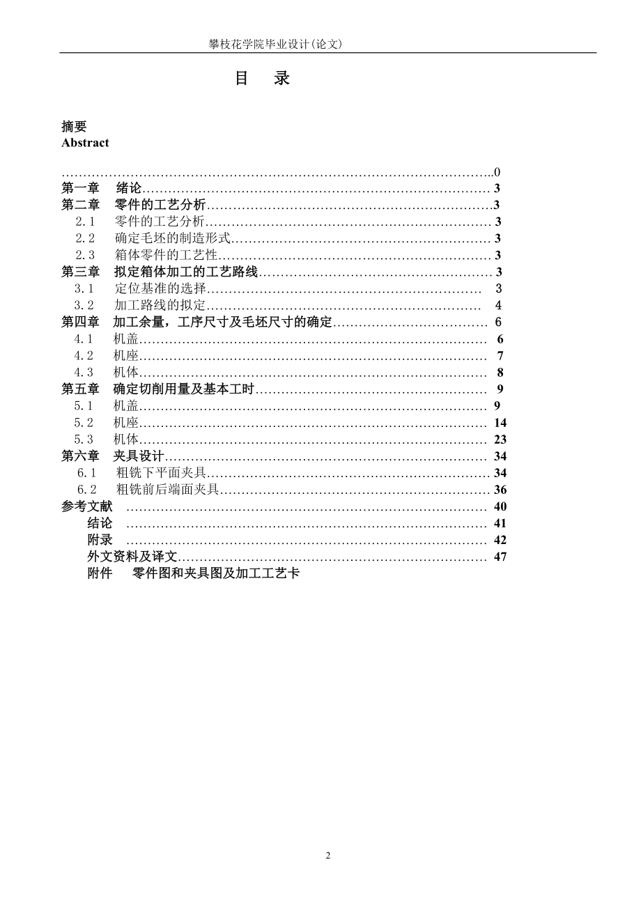 机械制造及自动化毕业设计-减速机壳加工工艺及夹具设计.docx_第2页