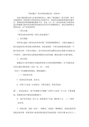 “四治融合”积分管理实施办法（供参考）.docx