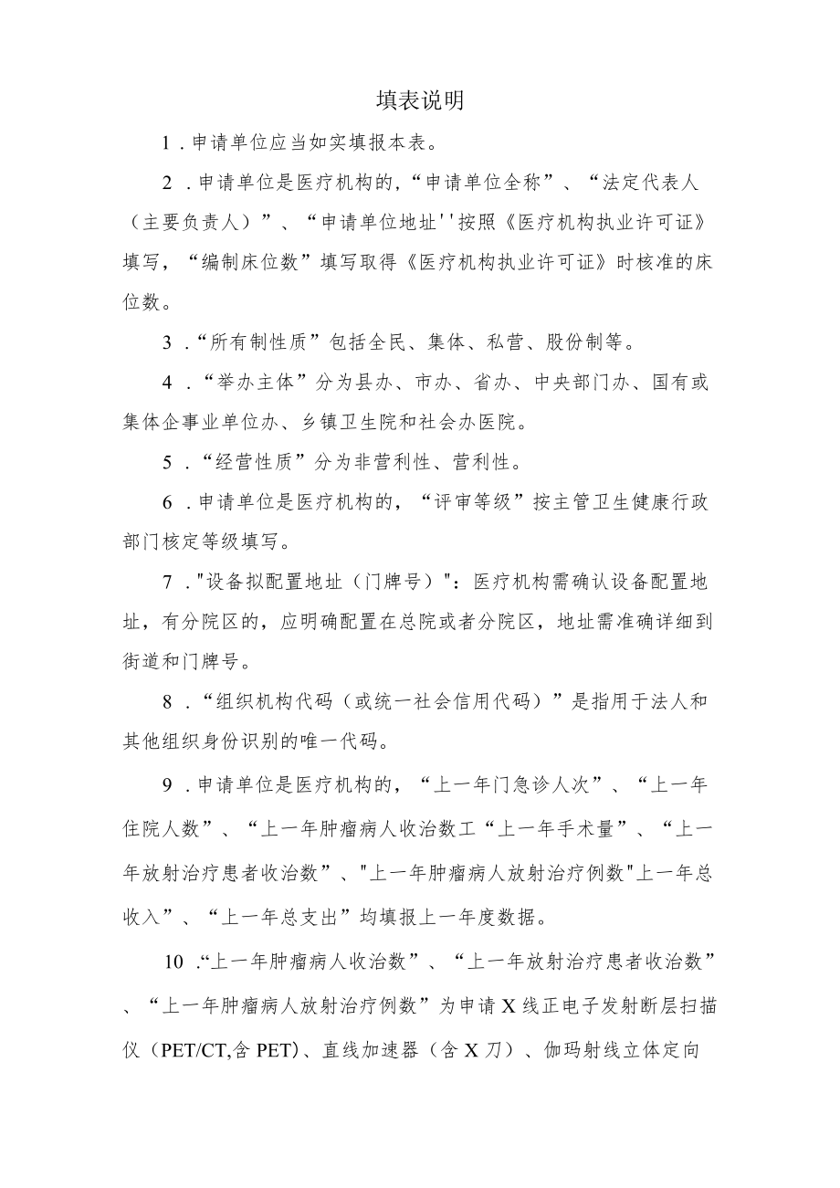 安徽省乙类大型医用设备配置许可申请表.docx_第2页