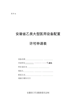 安徽省乙类大型医用设备配置许可申请表.docx