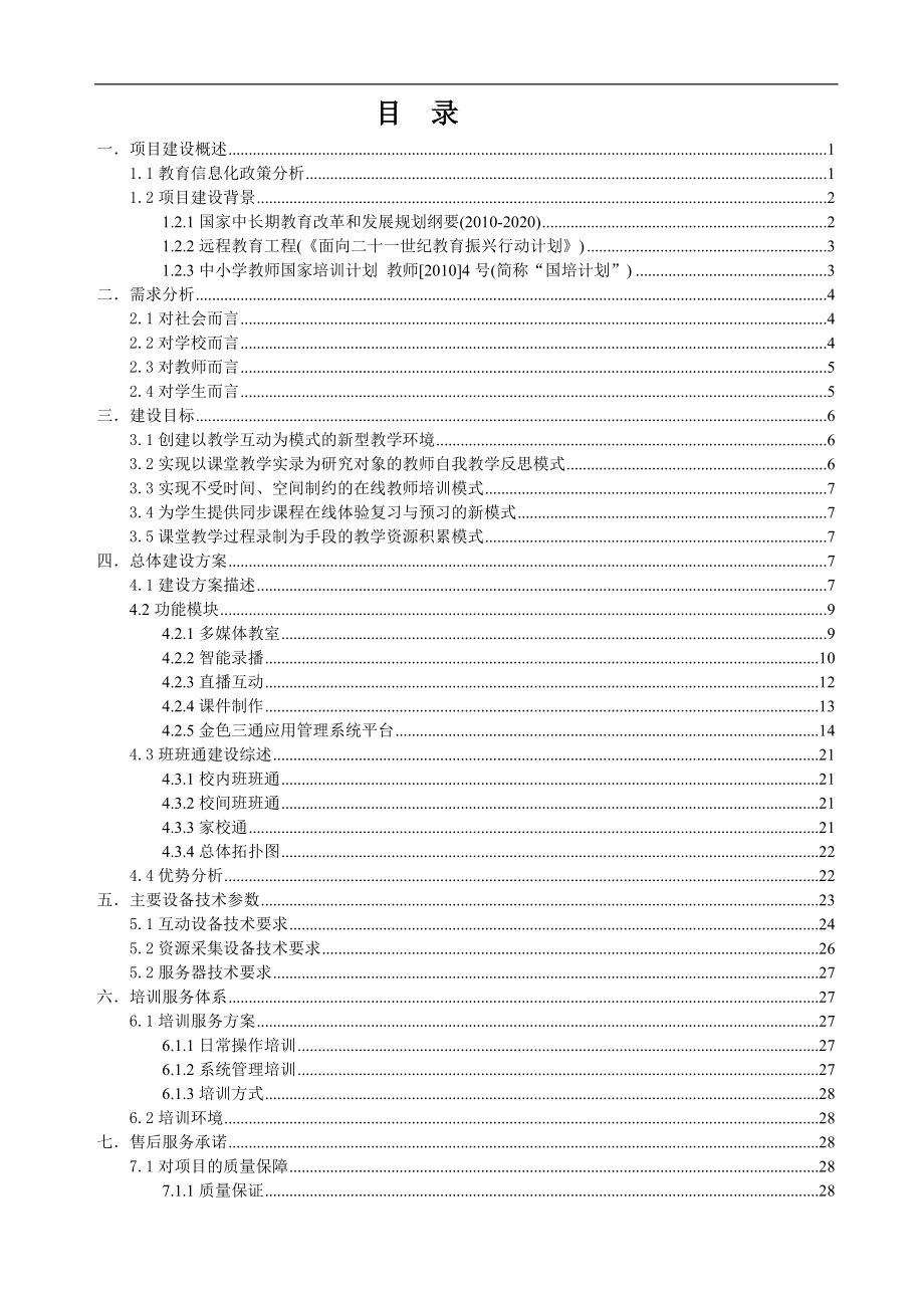 区域信息化班班通建设方案V3.docx_第2页